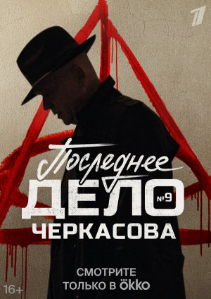 Мосгаз. Последнее дело Черкасова [Russian]