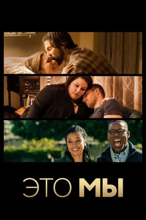 This Is Us [Russian] S1-S6
