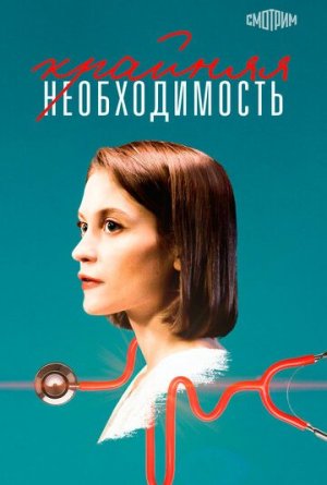 Крайняя необходимость [Russian]