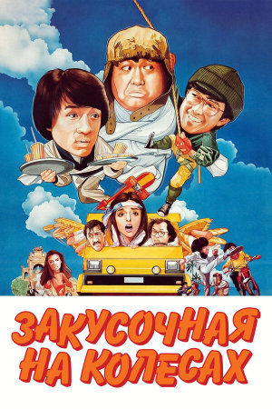 Kuai can che [Russian]