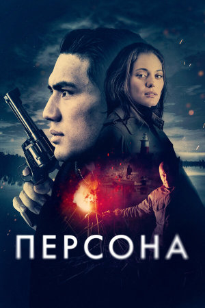 Persona [Russian]