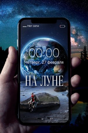 На Луне [Russian]