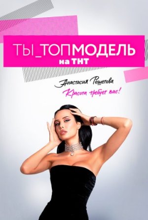 Ты топ-модель [Russian]