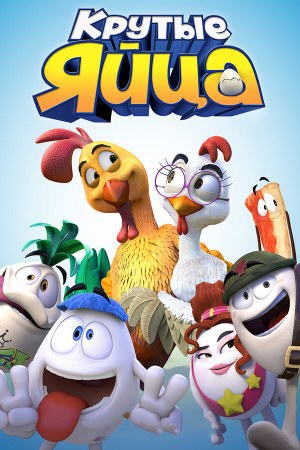 Un gallo con muchos huevos [Russian]
