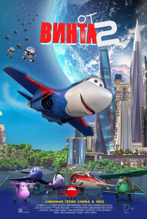 От винта 2 [Russian]