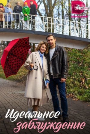 Идеальное заблуждение [Russian]