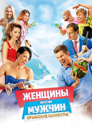 Женщины против мужчин: Крымские каникулы [Russian]