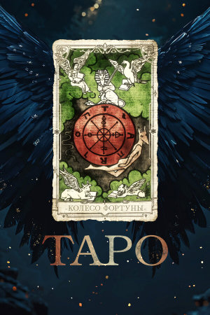Taro [Russian]