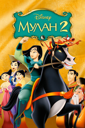Mulan II [Russian]