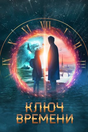 Ключ времени [Russian]