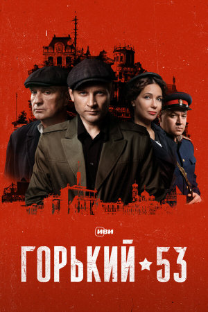 Горький 53 [Russian]