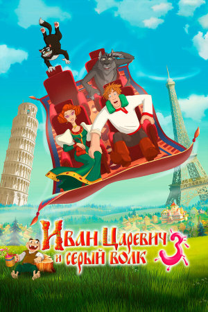 Иван Царевич и Серый Волк 3 [Russian]