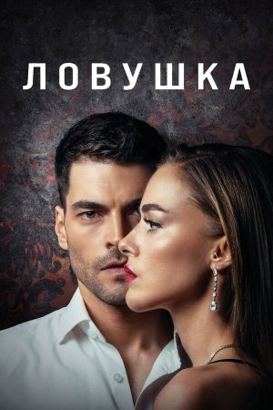 Tuzak [Russian]