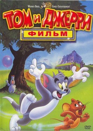 Tom and Jerry: The Movie [Russian]