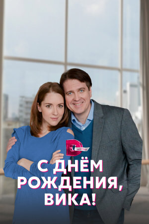 С днём рождения, Вика! [Russian]