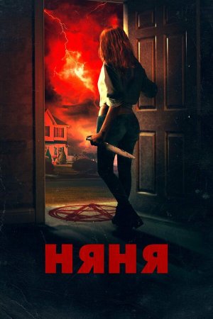 The Night Sitter [Russian]