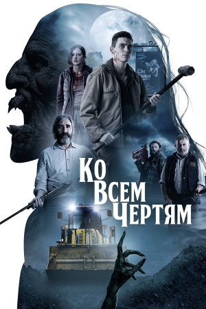 Boys from County Hell [Russian]