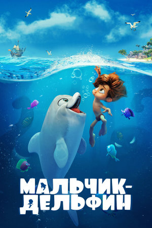 Мальчик-дельфин [Russian]