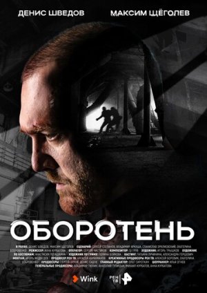 Оборотень [Russian]