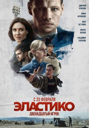 Эластико: Двенадцатый игрок [Russian]