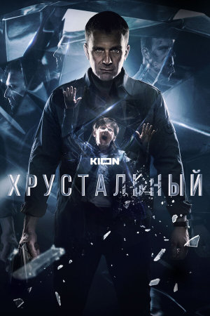 Хрустальный [Russian]