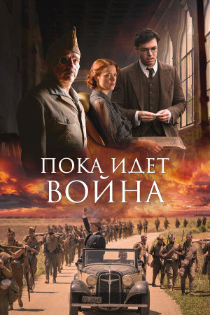 Mientras dure la guerra [Russian]