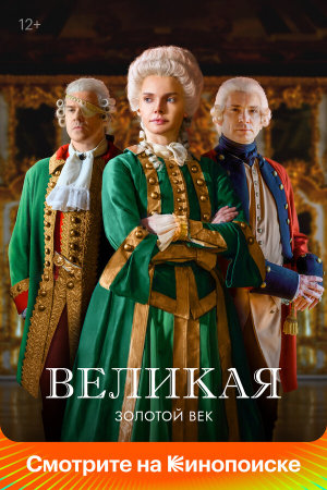 Великая [Russian] S1-S2