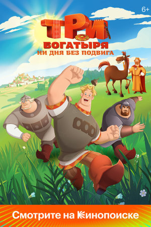 Три богатыря. Ни дня без подвига [Russian]