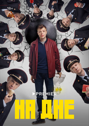На дне [Russian]