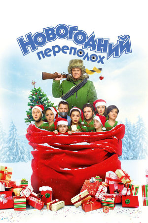 Новогодний переполох [Russian]