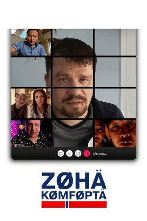 Зона комфорта [Russian] S1-S4