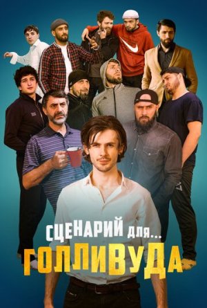 Сценарий для Голливуда [Russian]