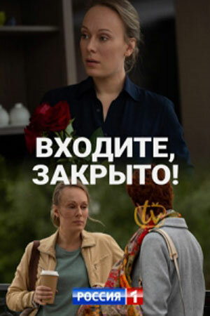 Входите! Закрыто! [Russian]