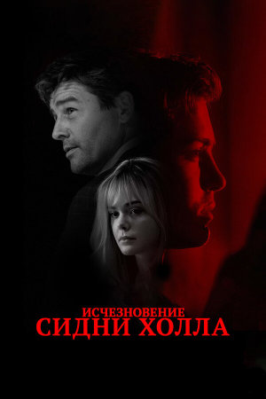 The Vanishing of Sidney Hall [Russian]