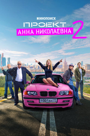 Проект «Анна Николаевна» [Russian] S1-S3