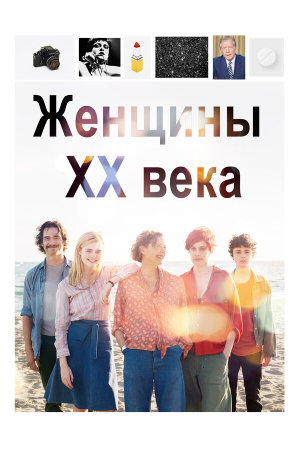 20th Century Women [Russian]