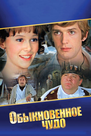 Обыкновенное чудо [Russian]
