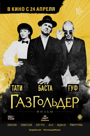 Газгольдер: Фильм [Russian]