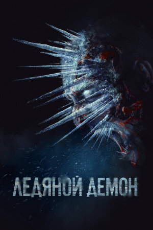 Ледяной демон [Russian]