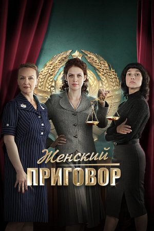 Женский приговор [Russian]