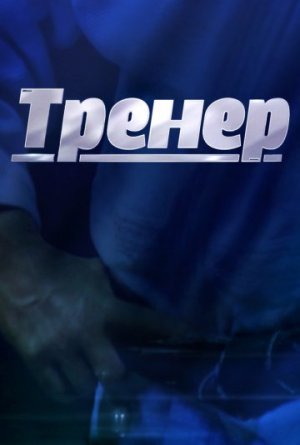 Тренер [Russian]