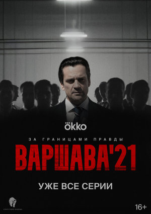 Варшава'21 [Russian]