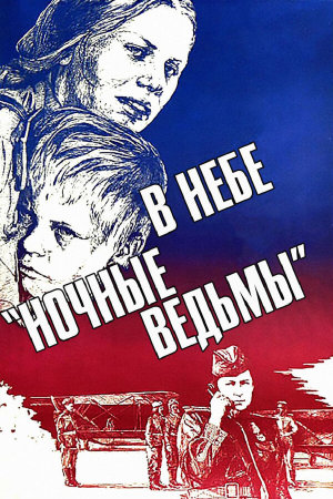 В небе «ночные ведьмы» [Russian]