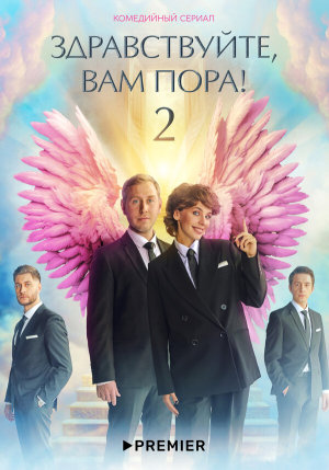 Здравствуйте, вам пора [Russian] S1-S2