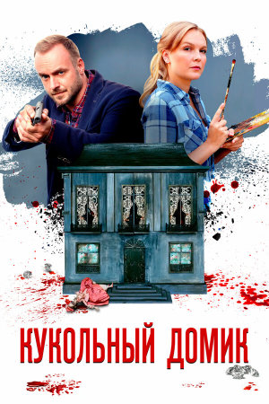 Кукольный домик [Russian]