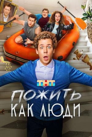 Пожить как люди [Russian]