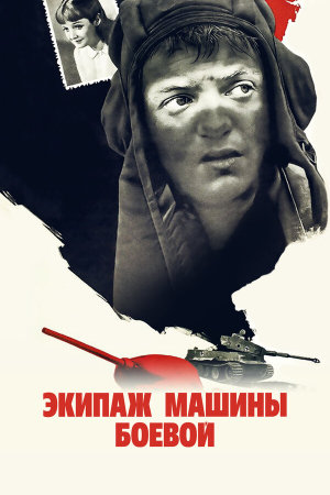 Экипаж машины боевой [Russian]