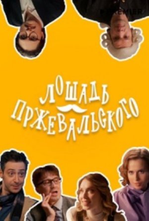 Лошадь Пржевальского [Russian]