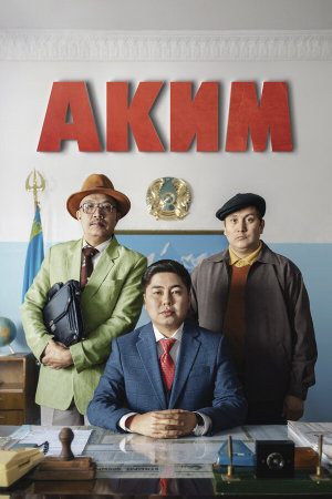 Аким [Russian]