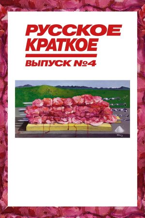Русское краткое. Выпуск 4 [Russian]